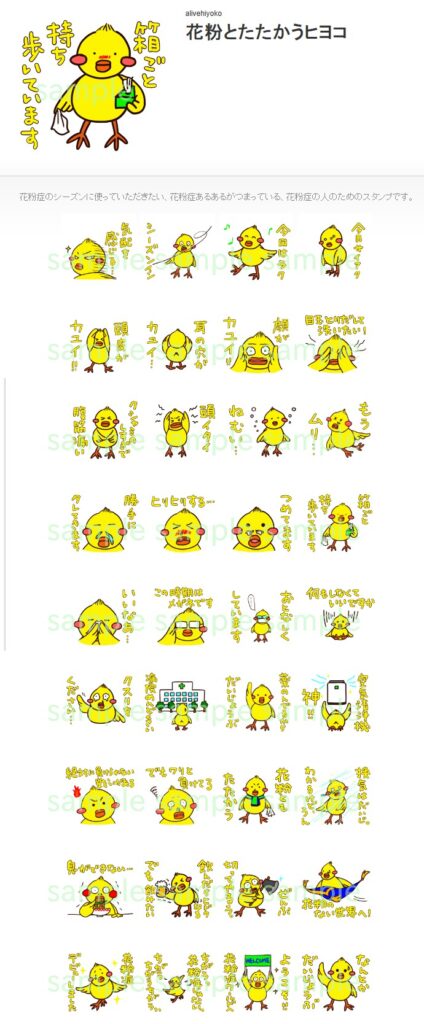 LINEスタンプ「花粉とたたかうヒヨコ」