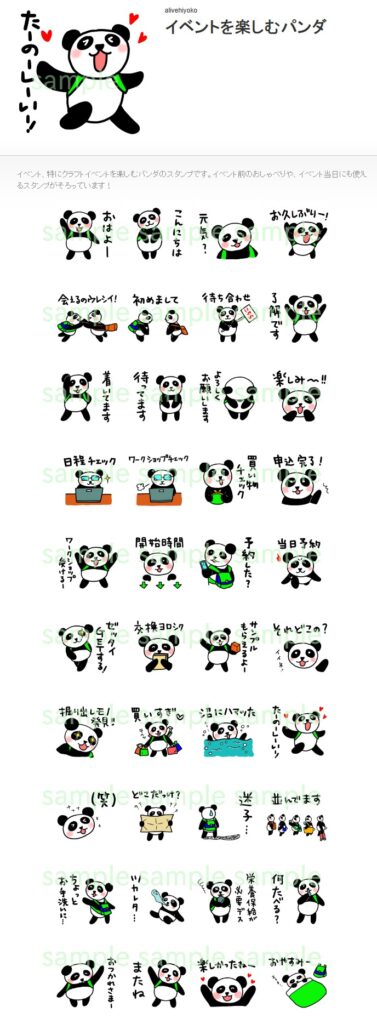 LINEスタンプ「イベントを楽しむパンダ」