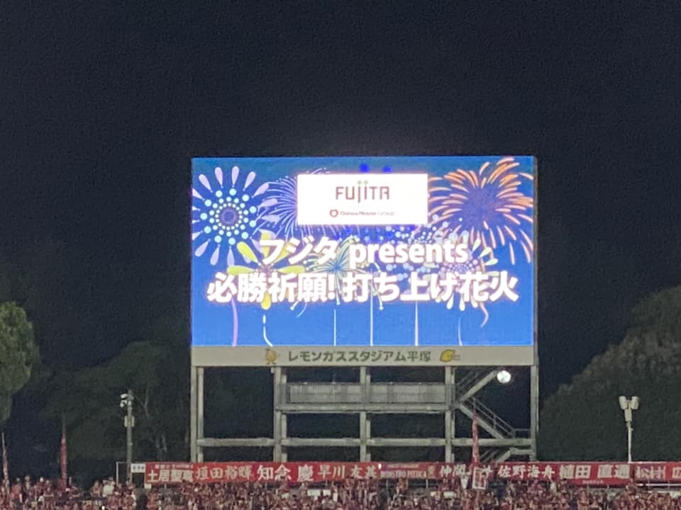 湘南ベルマーレ　鹿島アントラーズ戦