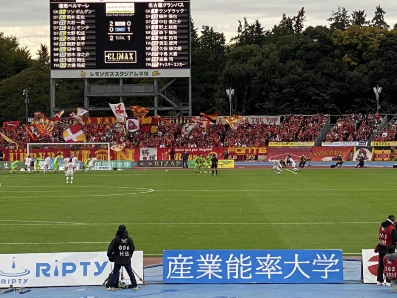 湘南ベルマーレ　名古屋グランパス戦