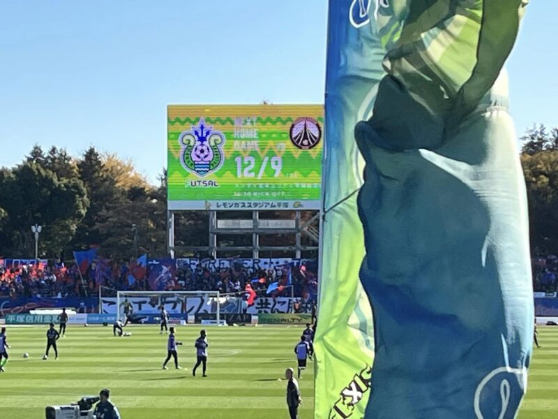 湘南ベルマーレ　FC東京戦