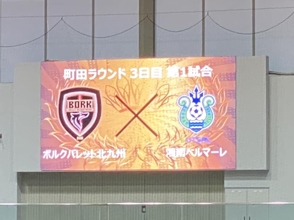 湘南ベルマーレフットサル　ボルクバレット北九州戦