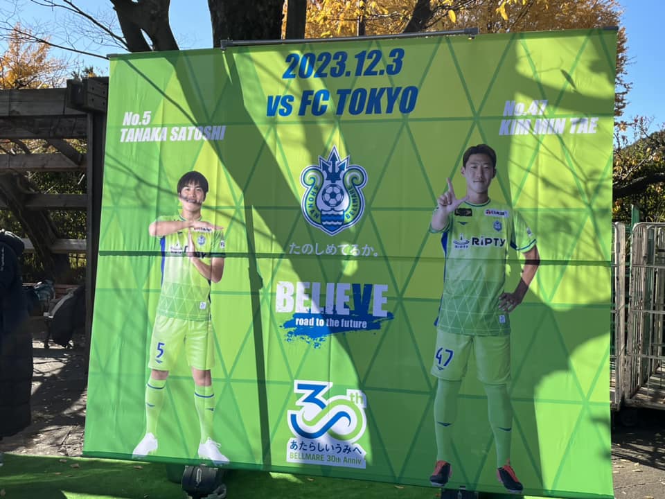 湘南ベルマーレ　FC東京戦