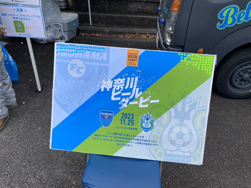 湘南ベルマーレ　横浜FC戦