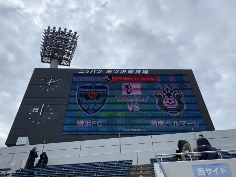 湘南ベルマーレ　横浜FC戦