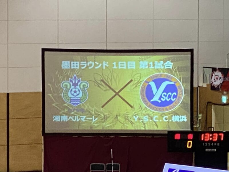 湘南ベルマーレフットサル　Y.S.C.C.戦