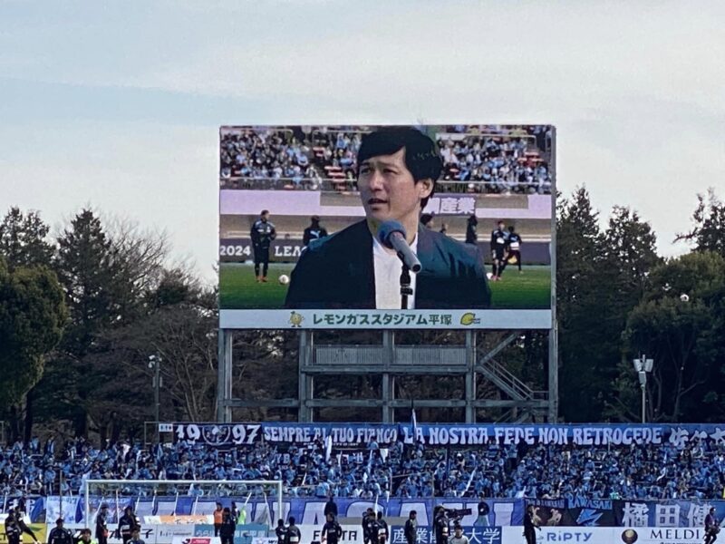 湘南ベルマーレ　川崎フロンターレ戦