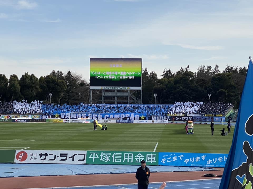 湘南ベルマーレ　川崎フロンターレ戦