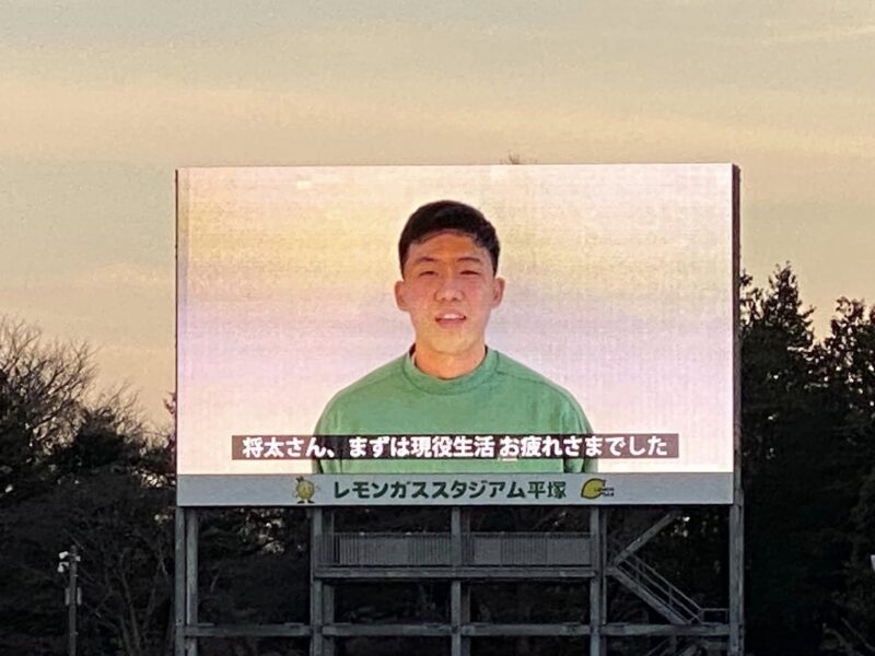 湘南ベルマーレ　川崎フロンターレ戦