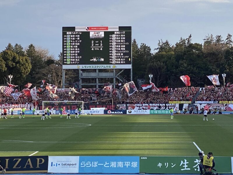 湘南ベルマーレ　浦和レッズ戦