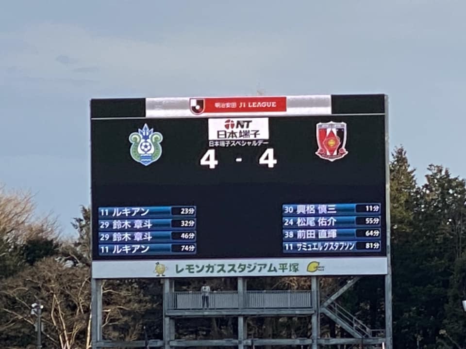 湘南ベルマーレ　浦和レッズ戦