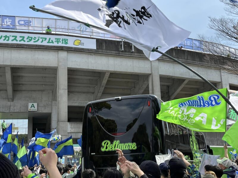 湘南ベルマーレ　浦和レッズ戦