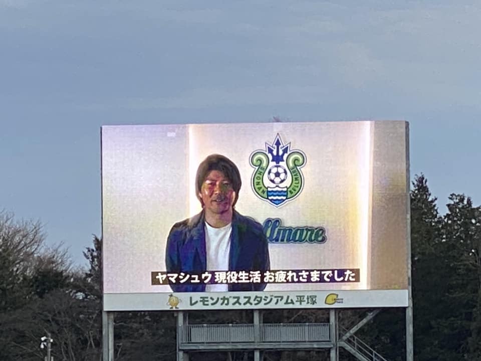 湘南ベルマーレ　浦和レッズ戦