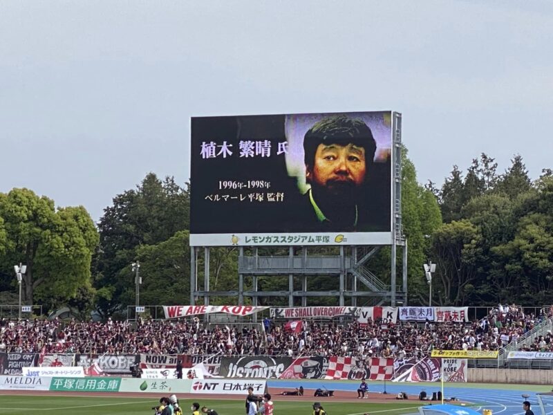 湘南ベルマーレ　第9節　ヴィッセル神戸戦