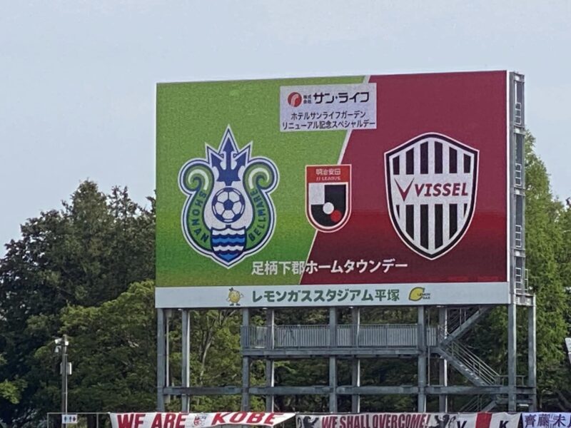 湘南ベルマーレ　第9節　ヴィッセル神戸戦