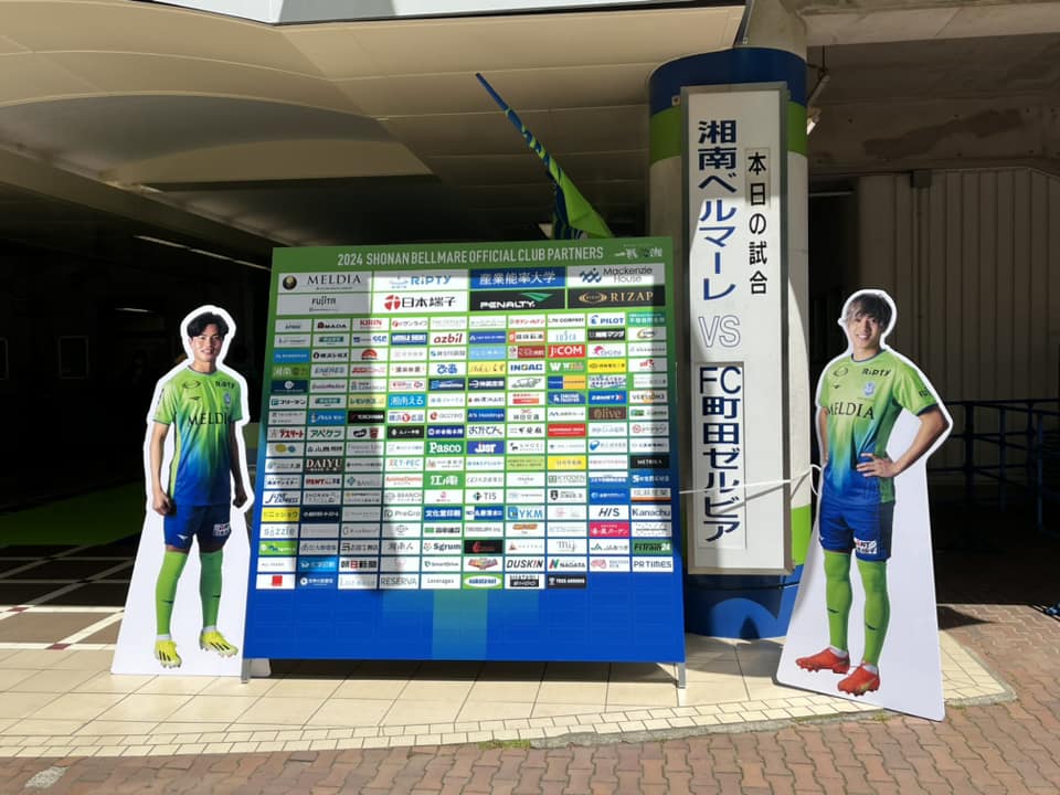 湘南ベルマーレvs町田ゼルビアFC戦