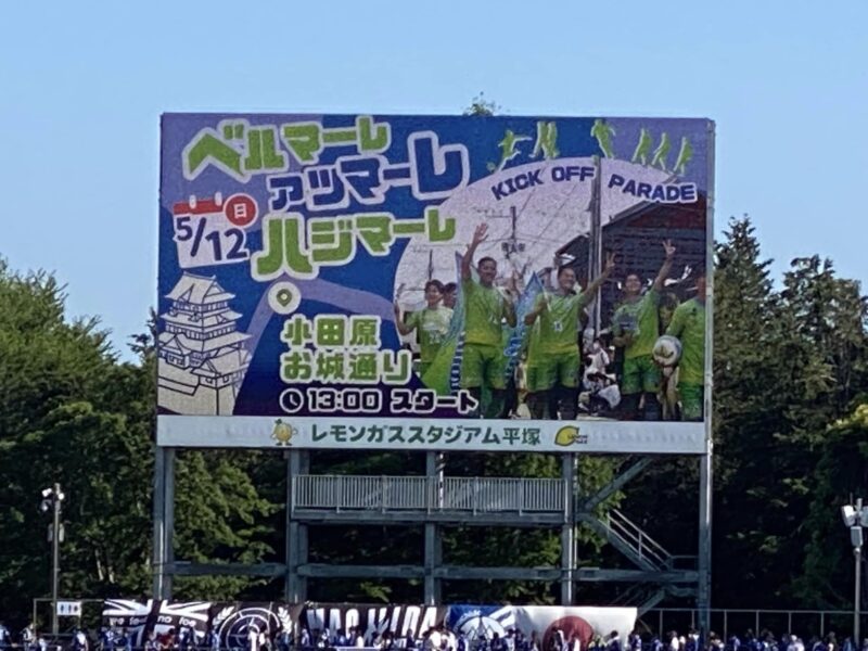 湘南ベルマーレvs町田ゼルビアFC戦