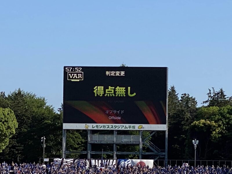 湘南ベルマーレvs町田ゼルビアFC戦