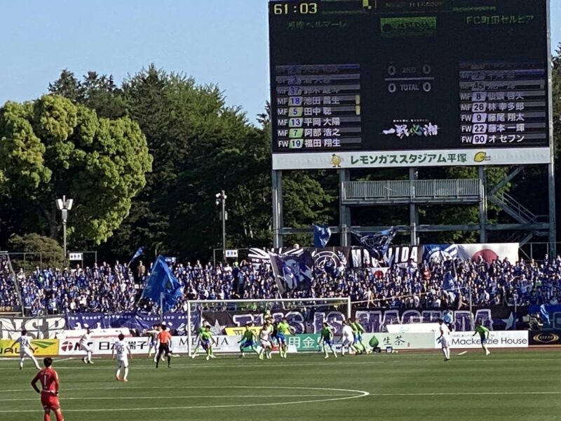 湘南ベルマーレvs町田ゼルビアFC戦