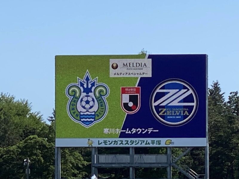 湘南ベルマーレvs町田ゼルビアFC