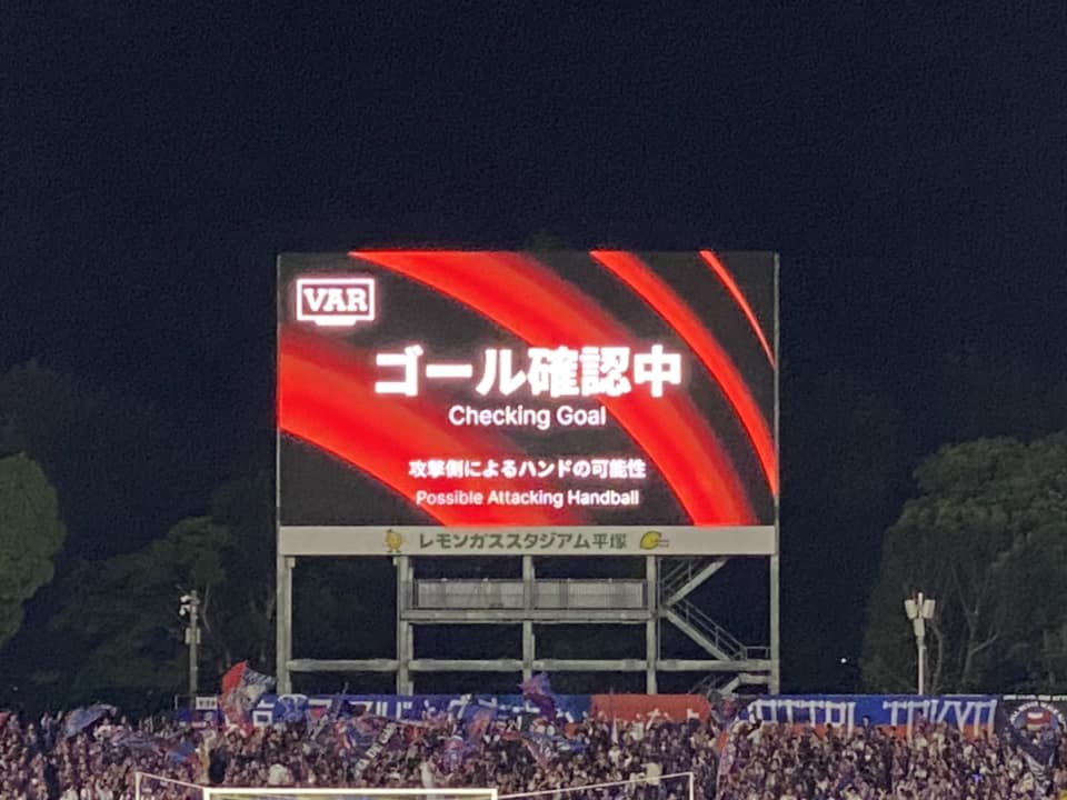 湘南ベルマーレ　FC東京戦