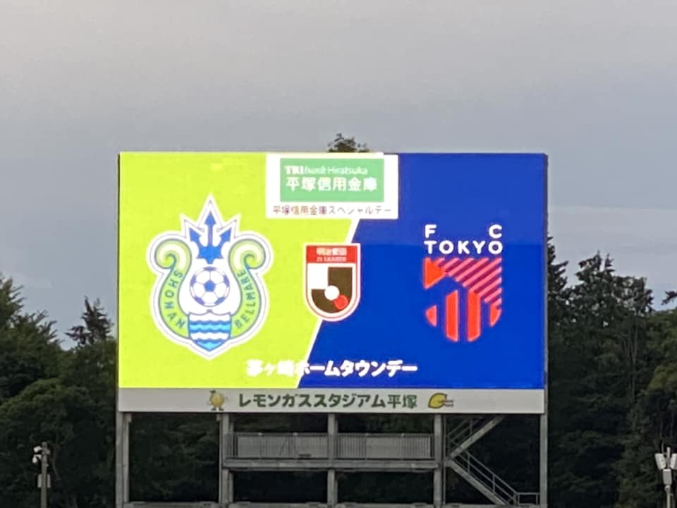 湘南ベルマーレ　FC東京戦