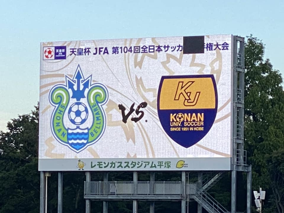 湘南ベルマーレ　甲南大学戦