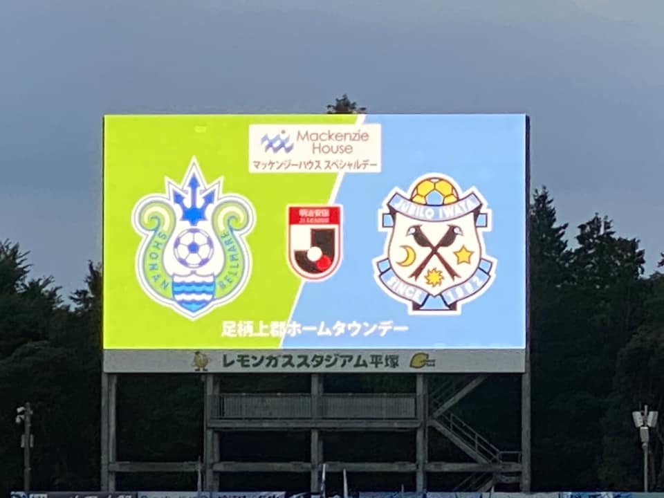 湘南ベルマーレ　ジュビロ磐田戦