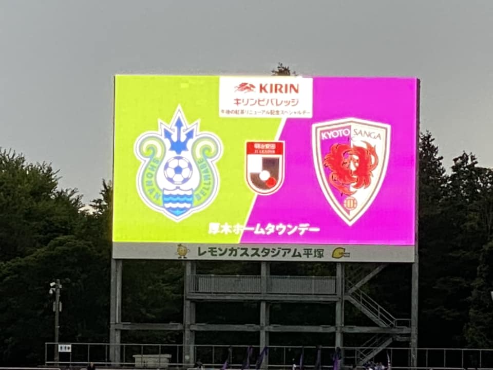 湘南ベルマーレ　京都サンガF.C.戦