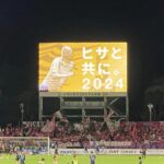 湘南ベルマーレ　セレッソ大阪戦