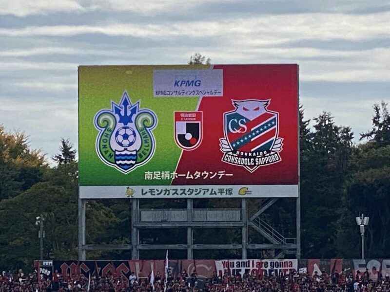 湘南ベルマーレ　北海道コンサドーレ札幌戦