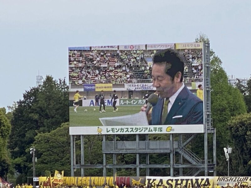 湘南ベルマーレ 柏レイソル戦