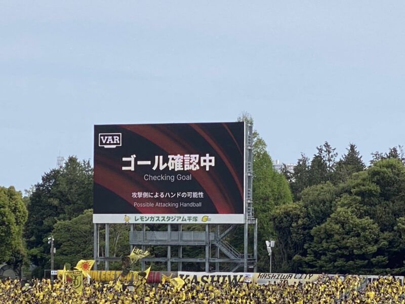 湘南ベルマーレ 柏レイソル戦