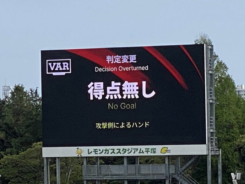 湘南ベルマーレ 柏レイソル戦