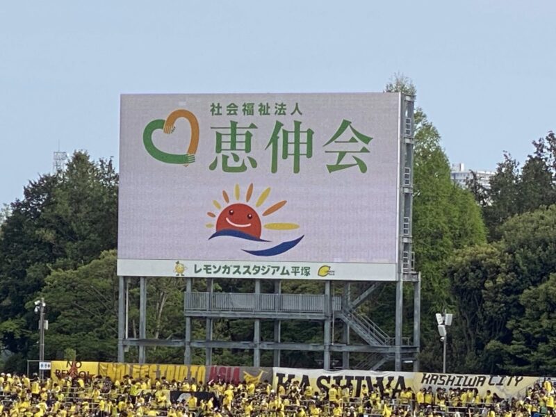 湘南ベルマーレ 柏レイソル戦