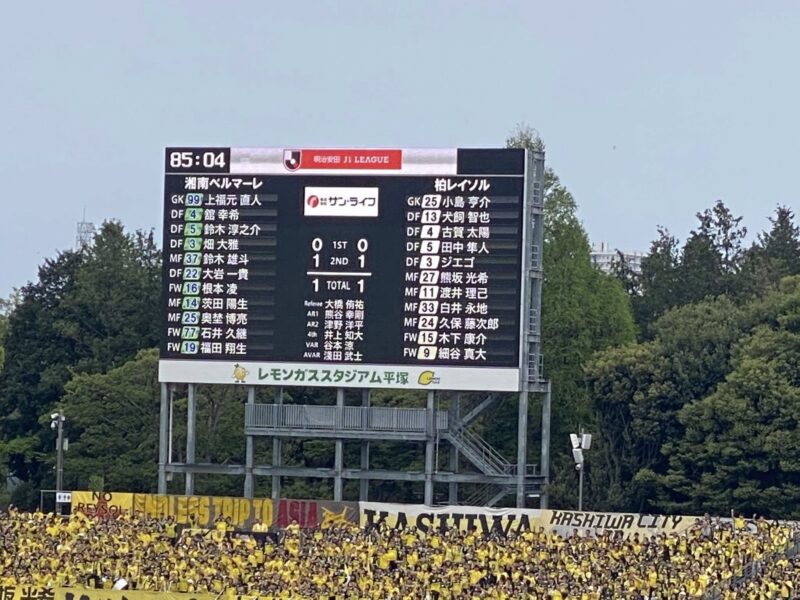湘南ベルマーレ 柏レイソル戦
