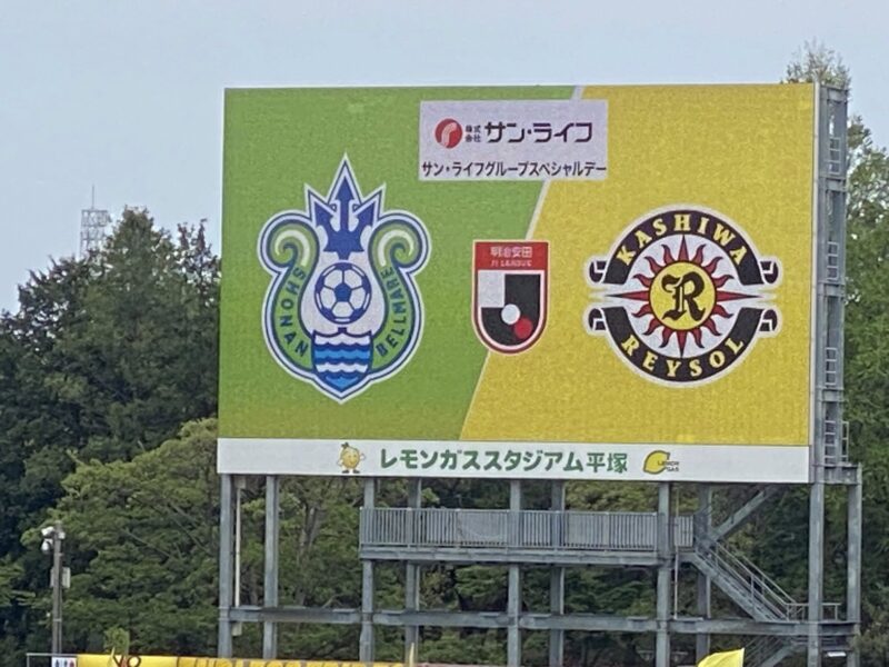 湘南ベルマーレ 柏レイソル戦