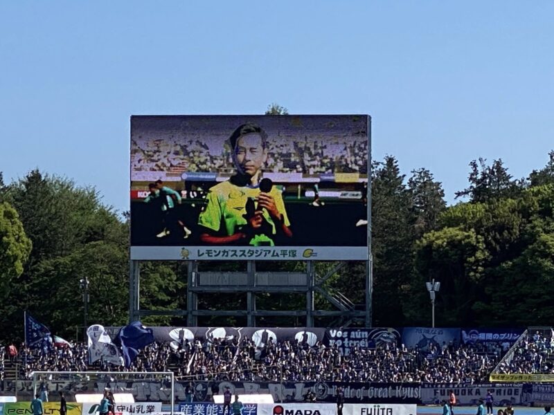 湘南ベルマーレ アビスパ福岡戦