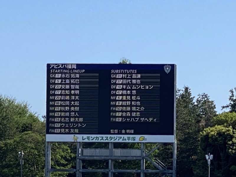 湘南ベルマーレ アビスパ福岡戦