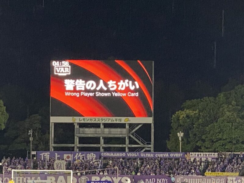 湘南ベルマーレ サンフレッチェ広島戦