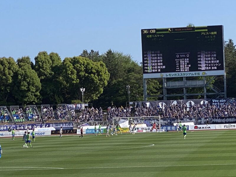 湘南ベルマーレ アビスパ福岡戦