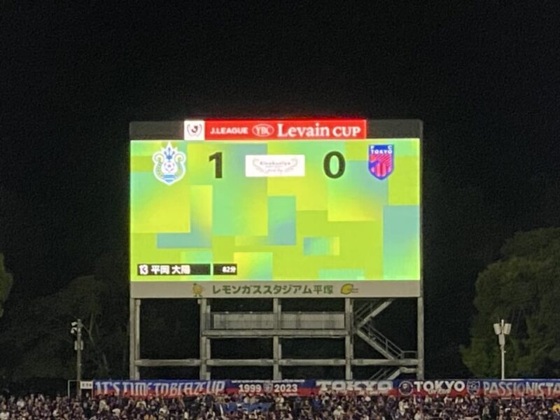 湘南ベルマーレ ルヴァンカップ FC東京戦