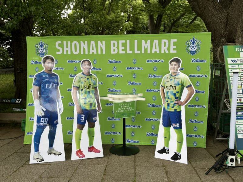 湘南ベルマーレ ルヴァンカップ FC東京戦