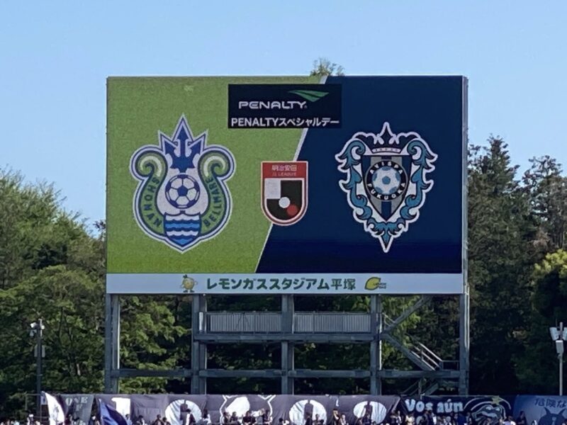 湘南ベルマーレ アビスパ福岡戦