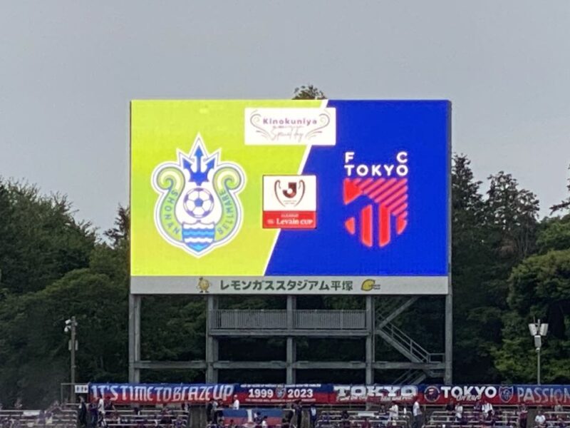 湘南ベルマーレ ルヴァンカップ FC東京戦