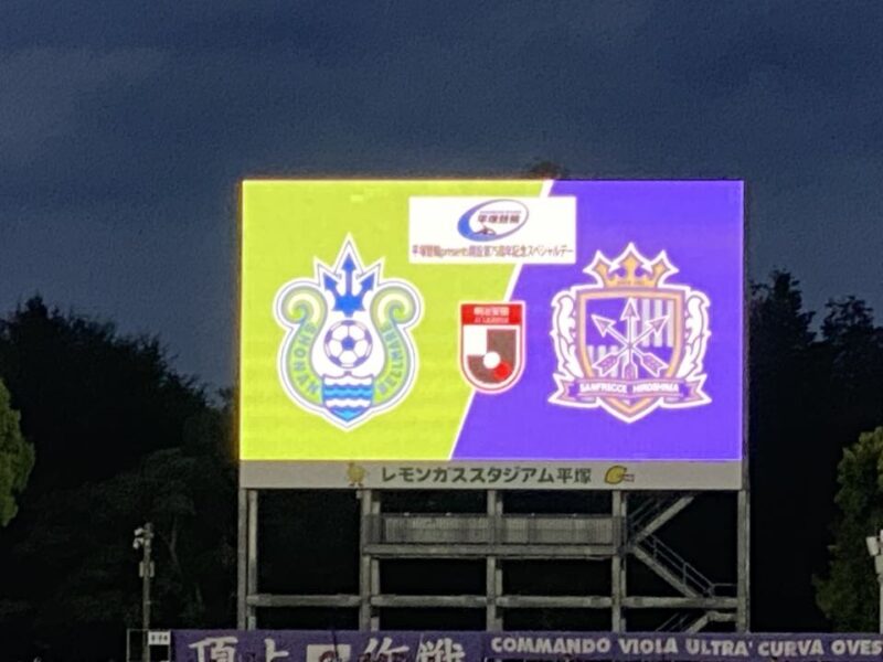 湘南ベルマーレ サンフレッチェ広島戦