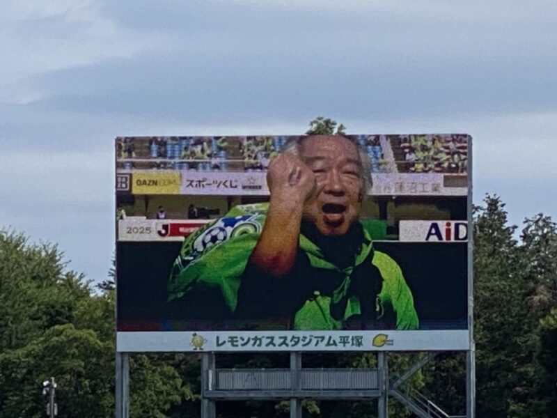 湘南ベルマーレ ファジアーノ岡山戦