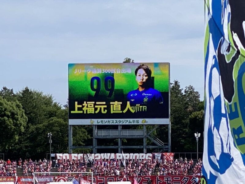 湘南ベルマーレ ファジアーノ岡山戦