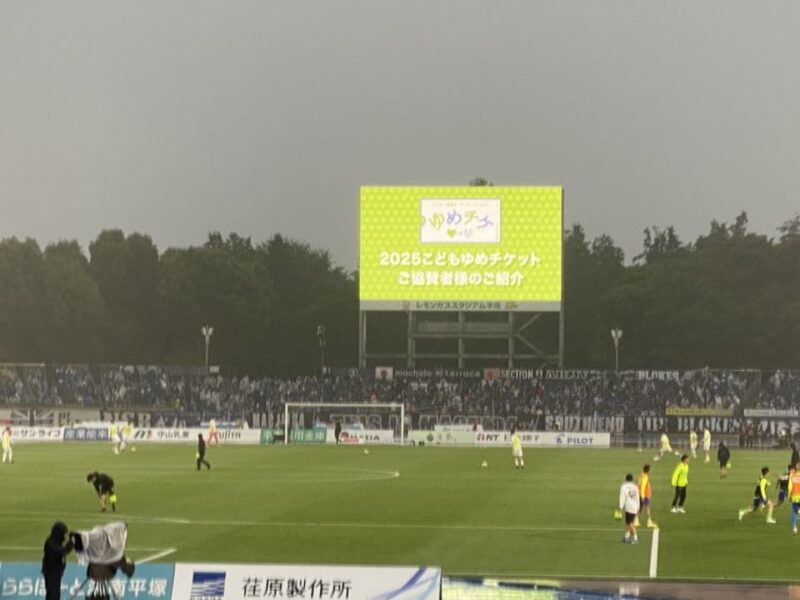湘南ベルマーレ FC町田ゼルビア戦