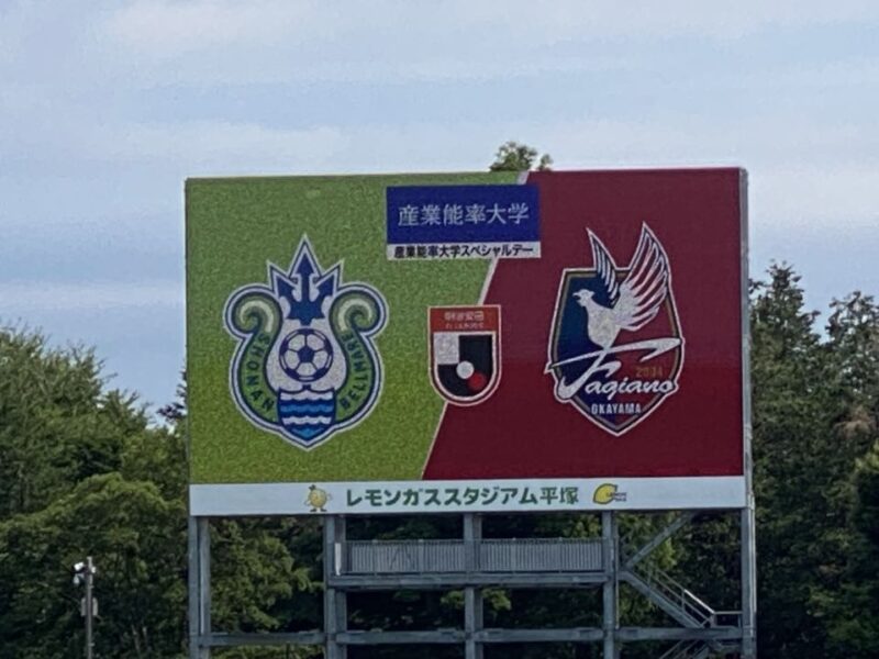 湘南ベルマーレ ファジアーノ岡山戦